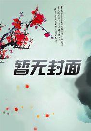 穿成恶毒后妈，我养崽成了万人迷